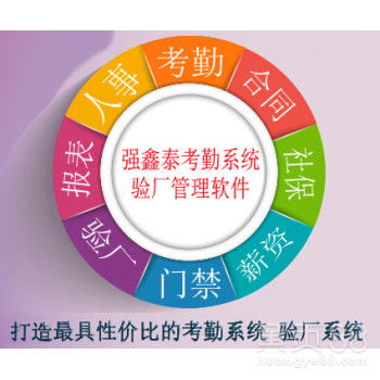 【深圳強(qiáng)鑫泰驗(yàn)廠考勤軟件網(wǎng)絡(luò)版,助力企業(yè)驗(yàn)廠審核的考勤系統(tǒng)哪家網(wǎng)絡(luò)版】-